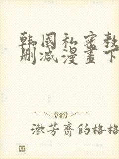 韩国私密教学无删减漫画下拉式封面