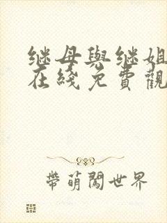 继母与继姐漫画在线免费观看