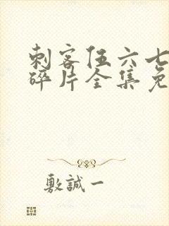 刺客伍六七记忆碎片全集免费观看完整版封面