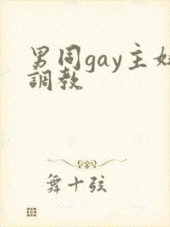 男同gay主奴调教