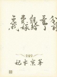 免费观看分手后,我嫁给了前男友的小叔