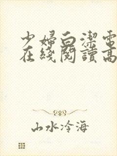 少妇白洁电子书在线阅读高义王申张敏孙倩