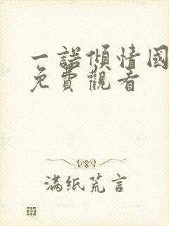 一诺倾情国语版免费观看