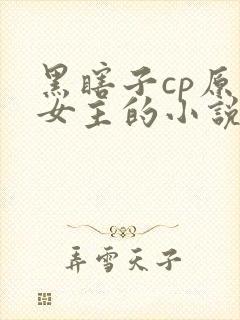黑瞎子cp原创女主的小说封面