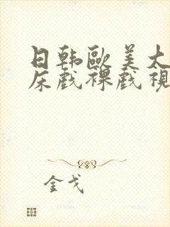 日韩欧美大尺度床戏裸戏视频网站