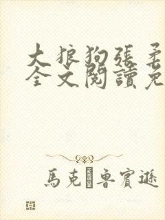 大狼狗张柔小说全文阅读免费无弹窗