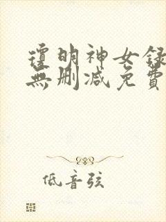 琼明神女录3d无删减免费