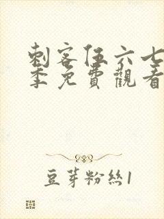 刺客伍六七第五季免费观看在线