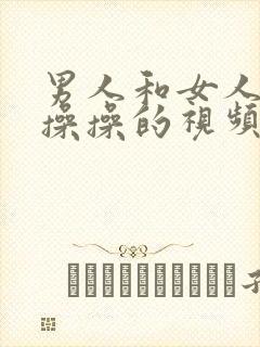 男人和女人一起操操的视频封面