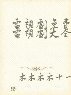 电视剧免费观看电视剧大全在线观看抗战