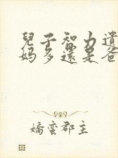 儿子智力遗传妈妈多还是爸爸多