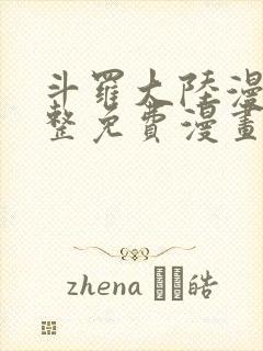 斗罗大陆漫画完整免费漫画网封面