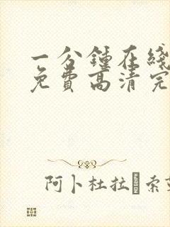 一分钟在线观看免费高清完整版电视剧