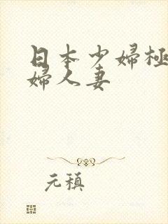 日本少妇极品熟妇人妻