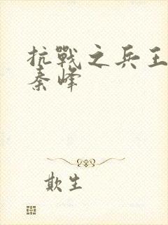 抗战之兵王重生秦峰