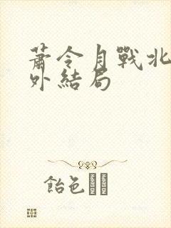 萧令月战北寒番外结局