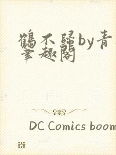 鹤不归by青灯笔趣阁