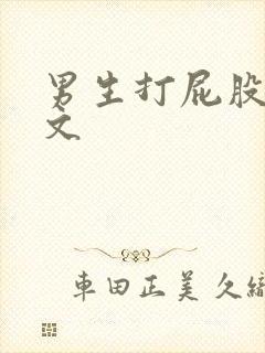 男生打屁股训诫文