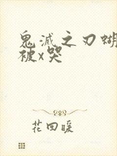 鬼灭之刃蝴蝶忍被x哭