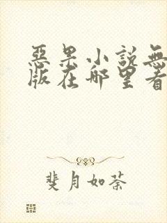 恶果小说无删减版在哪里看