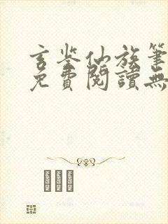 玄鉴仙族笔趣阁免费阅读无弹窗最新封面