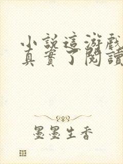 小说这游戏也太真实了阅读