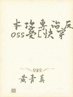 本攻专治反派boss受[快穿
