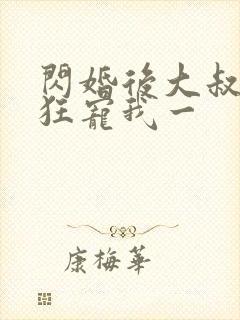 闪婚后大叔每天狂宠我一