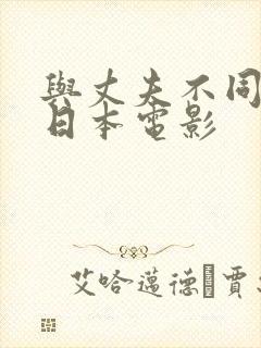 与丈夫不同插入日本电影封面