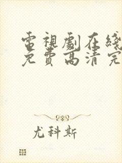 电视剧在线观看免费高清完整