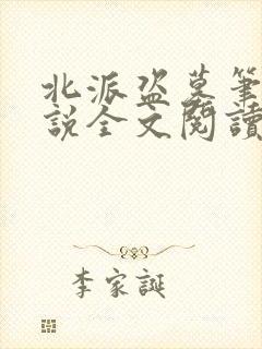 北派盗墓笔记小说全文阅读免费