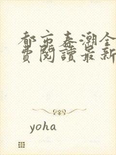 都市春潮全文免费阅读最新章节