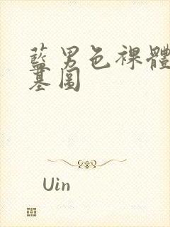 蓝男色裸体男模基图封面