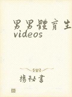 男男体育生gv videos封面