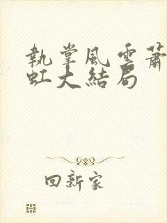 执掌风云萧峥陈虹大结局