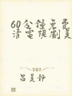 60分钟免费高清电视剧美剧全集