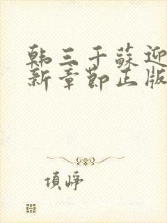 韩三千苏迎夏最新章节正版