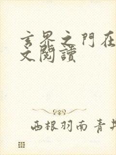 玄界之门在线全文阅读