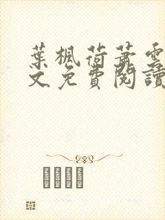 叶枫荷萧云归全文免费阅读封面