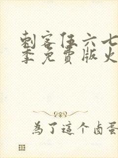 刺客伍六七第三季免费版火