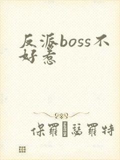 反派boss不好惹
