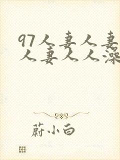 97人妻人妻人人妻人人澡人人