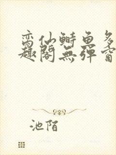 脔仙鲥鱼多刺笔趣阁无弹窗封面