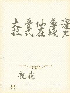 大爱仙尊漫画下拉式在线免费观看封面