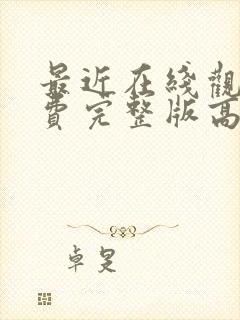 最近在线观看免费完整版高清电视剧