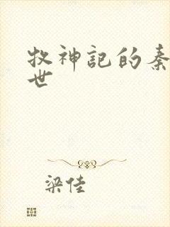 牧神记的秦牧身世