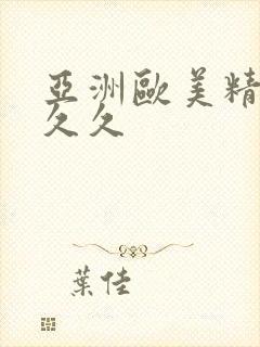 亚洲欧美精品久久久