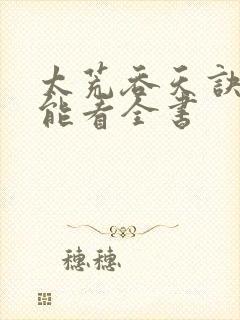 太荒吞天诀哪里能看全书