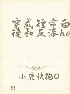 穿成短命白月光后和反派he了下载