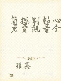 简总别动心短剧免费观看全集封面